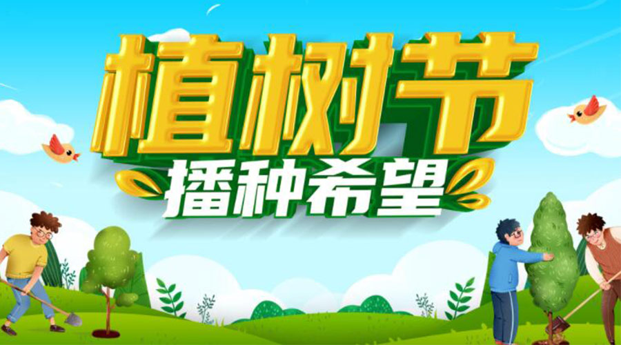 3.12植樹節(jié)的意義和生態(tài)價(jià)值  金環(huán)電器來(lái)告訴你