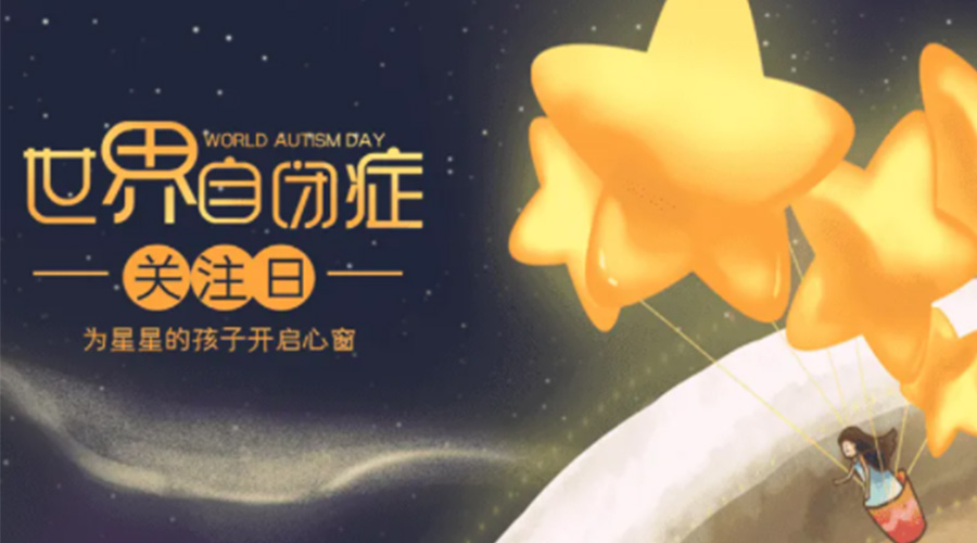 4.2自閉癥日！金環(huán)電器告訴你這個(gè)節(jié)日存在的意義