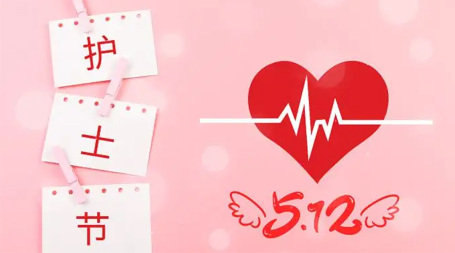 5.12國際護(hù)士節(jié)  金環(huán)電器向抗疫白衣天使致敬！
