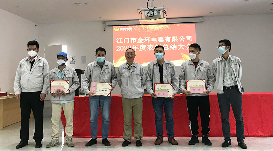 奮勇向前2023！金環(huán)電器開展2022年度表彰總結(jié)大會(huì)