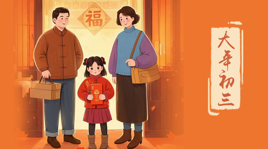 初三：探親訪友，金環(huán)電器與您共赴溫情之旅