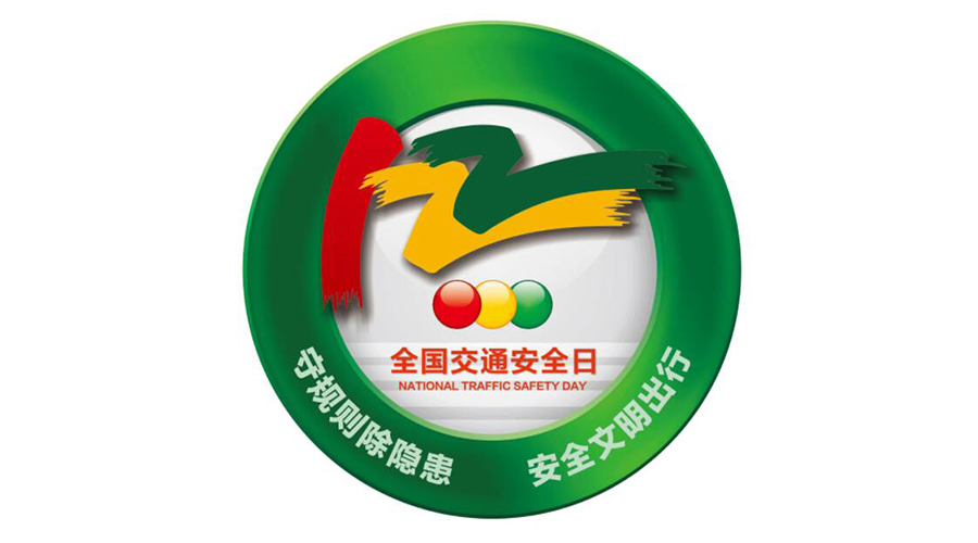 12.2全國交通安全日！金環(huán)電器提醒你這些交通注意事項