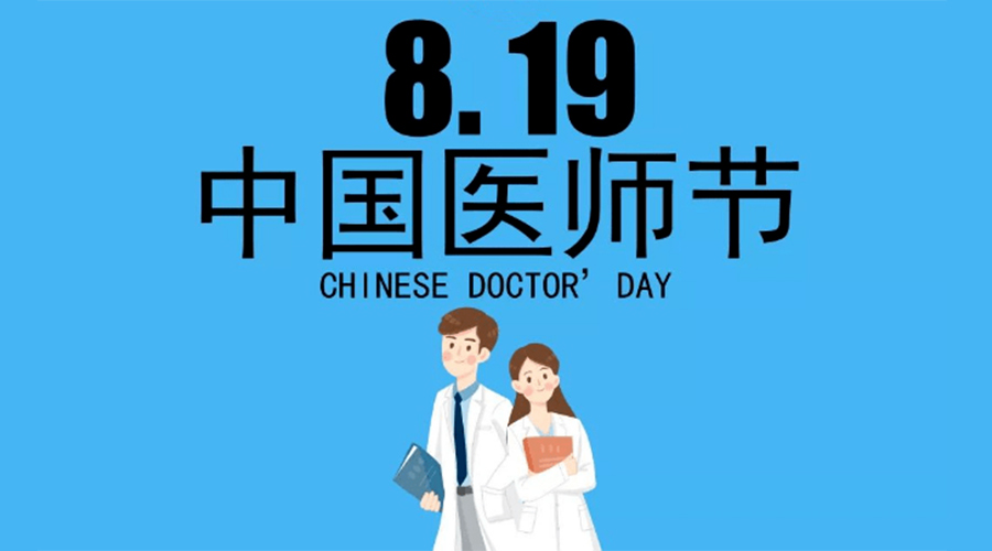 8.19中國醫(yī)師節(jié)！金環(huán)電器向白衣戰(zhàn)士致敬！