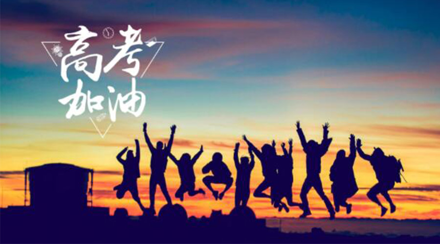 6.7高考開啟！金環(huán)電器祝?？忌鷤兤扉_得勝  如期所愿！