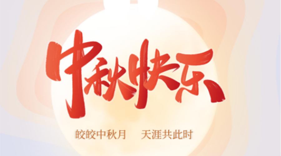 中秋節(jié)的起源由來是什么？金環(huán)電器來告訴你