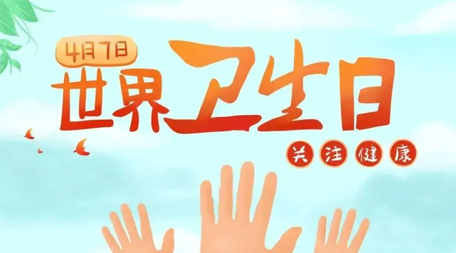 世界衛(wèi)生日！金環(huán)電器提醒你這些衛(wèi)生健康常識(shí)學(xué)起來(lái)！