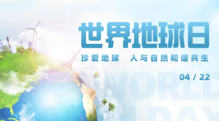 4.22世界地球日！保護(hù)環(huán)境  金環(huán)電器是認(rèn)真的！
