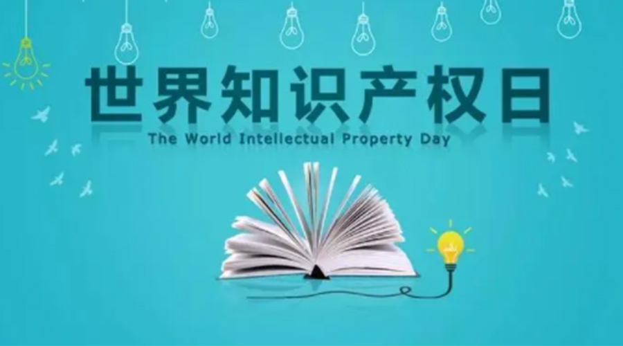 4.26世界知識產(chǎn)權(quán)日 金環(huán)電器為保護(hù)知識產(chǎn)權(quán)付出哪些努力？