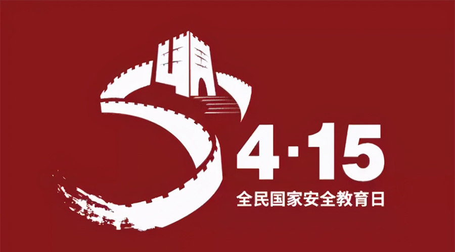 國家安全教育日！金環(huán)電器科普國家安全涉及哪些方面