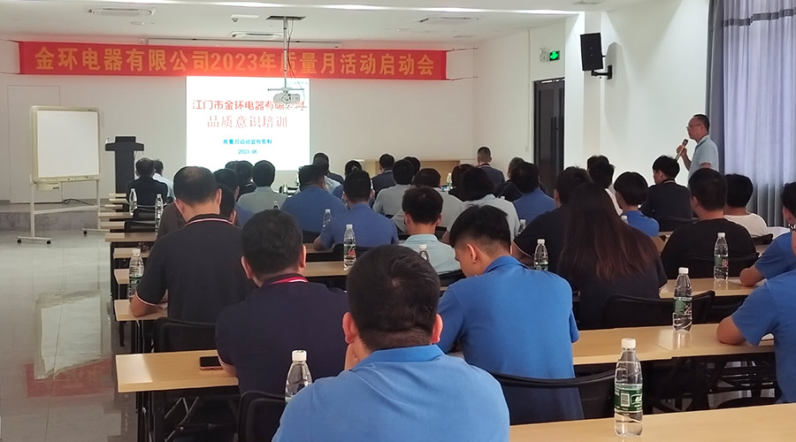 “質(zhì)”關(guān)重要！金環(huán)電器開展2023年質(zhì)量月活動(dòng)啟動(dòng)會(huì)