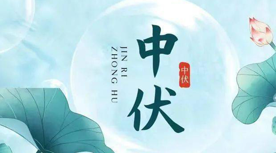 中伏時節(jié)！金環(huán)電器提醒大家要注意的事項