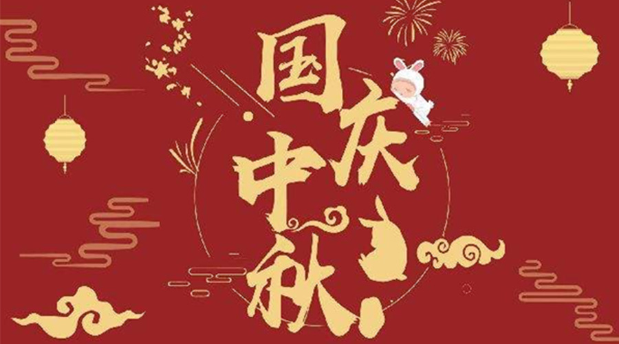 關(guān)于金環(huán)電器2023年中秋、國(guó)慶節(jié)放假通知