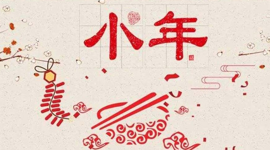 小年到！金環(huán)電器祝大家小年節(jié)快樂(lè)