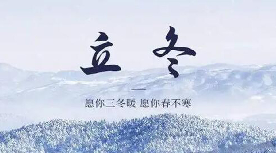 立冬時(shí)節(jié)！金環(huán)電器提醒大家要注意的事項(xiàng)