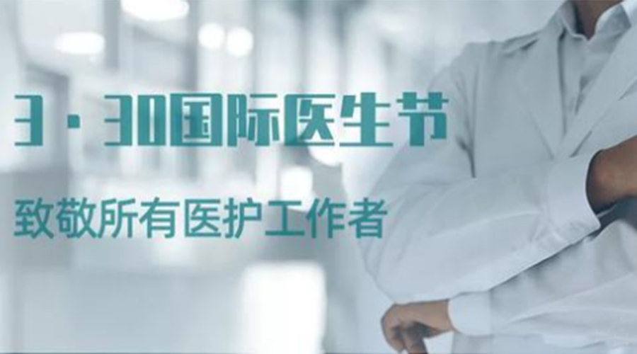 國(guó)際醫(yī)師節(jié)！金環(huán)電器致敬那些生命守護(hù)者！