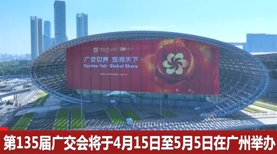 第135屆廣交會(huì)開幕在即！金環(huán)電器誠邀蒞臨 共謀商機(jī)