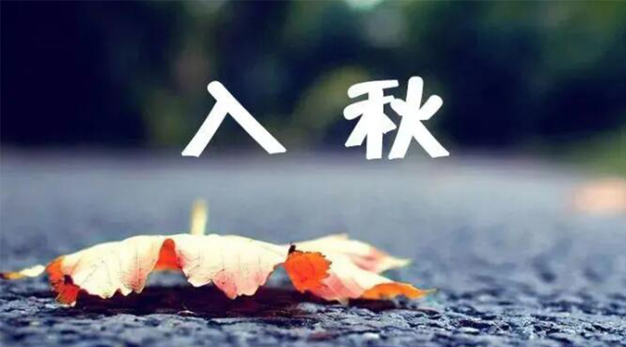 全國(guó)入秋進(jìn)程圖來了！金環(huán)電器提醒大家要注意的事項(xiàng)