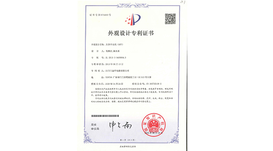 創(chuàng)新認(rèn)可！金環(huán)電器共享干衣機(jī)獲得外觀設(shè)計(jì)專利證書(shū)