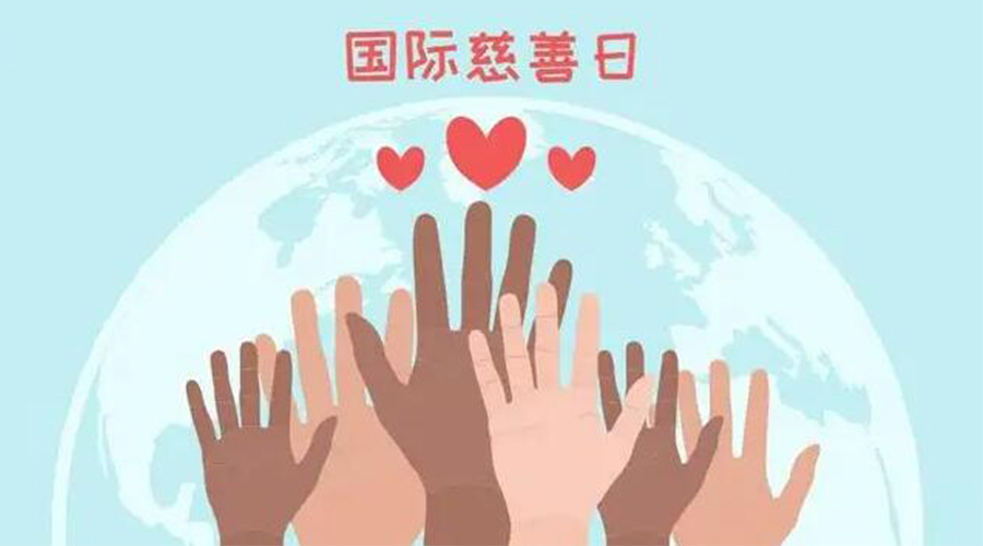 9.5國(guó)際慈善日！金環(huán)電器積極傳遞溫暖，回饋社會(huì)