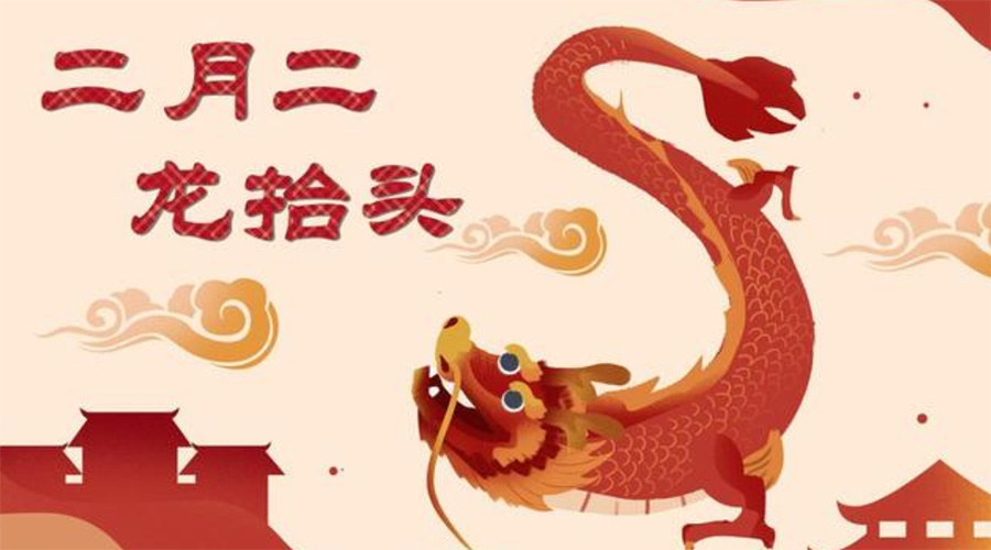 二月二龍?zhí)ь^！金環(huán)電器告訴你這些節(jié)日常識