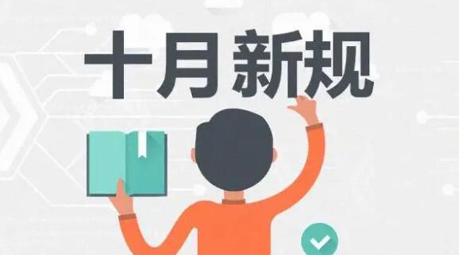 金環(huán)電器提醒你 10月起這批新規(guī)正式實施！