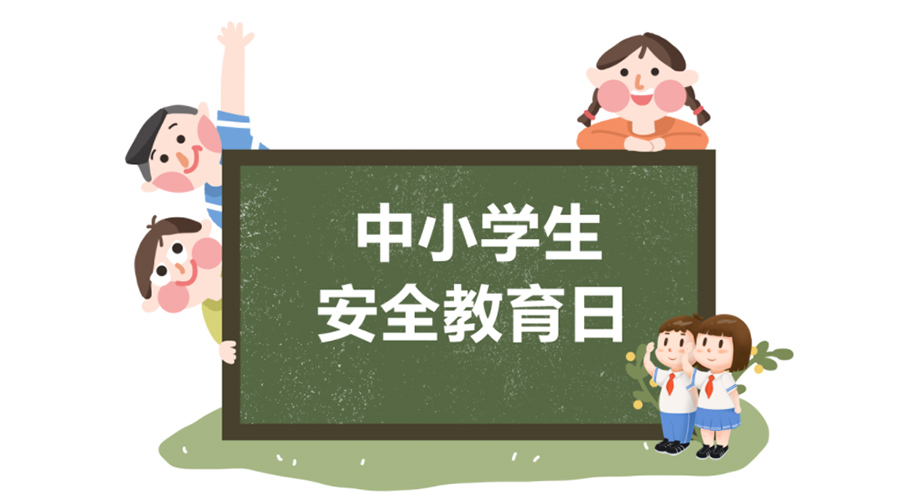 全國中小學安全教育日！金環(huán)電器提醒你謹記交通安全知識！