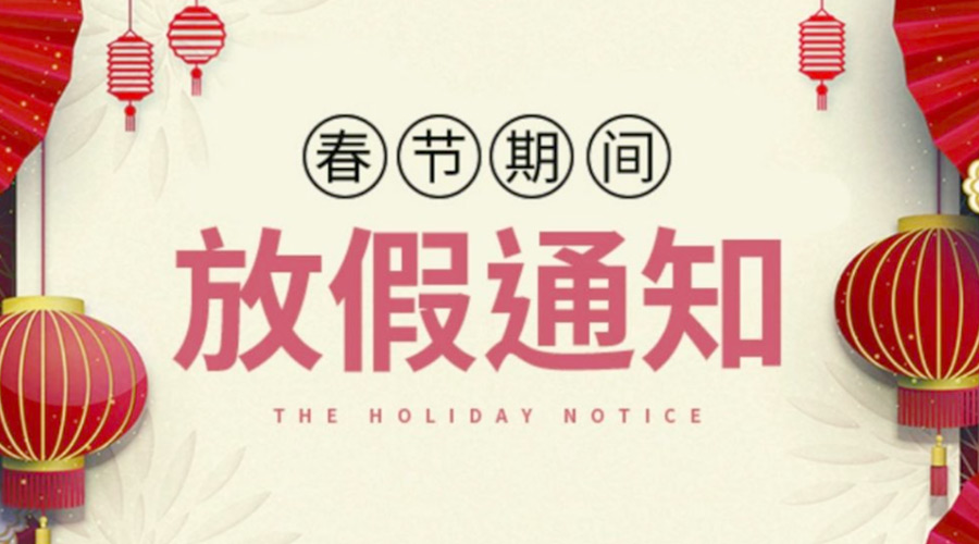 致各位客戶(hù)！金環(huán)電器2022年春節(jié)放假安排通知
